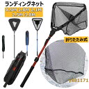 玉網 たも網 ランディングネット 折りたたみ式 0.9/1.8/2.1/2.5/3.0M タモ網 伸縮式 釣りネット すくい網 軽量 防錆素材 ラバーネット 多...