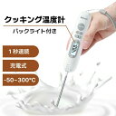 クッキング 温度計 充電式 1秒速読 料理用 -50℃〜300℃ デジタル バックライト 自動で電源オフ 摂氏/華氏 ℃/? アラーム 校正 リセット 折りたた...