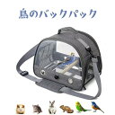 鳥のバックパック 鳥キャリー 鳥用 キャリーバッグ バード ペットバッグ 軽量 折りたたみ式 通気 透明 飛び出し防止 通気性 散歩 通院 防災 避難 旅行 お...