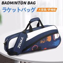 バドミントン ラケットバッグ 学生 おしゃれ テニス ショルダーバック ケース スポーツ ラケット収納 部活 3本用 シューズ収納可 軽量 防水素材 多機能 初...