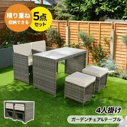 【即納】【5点セット】ラタン調 ガーデンファニチャー ガーデンテーブルセット 4人掛け ガーデンファニ..