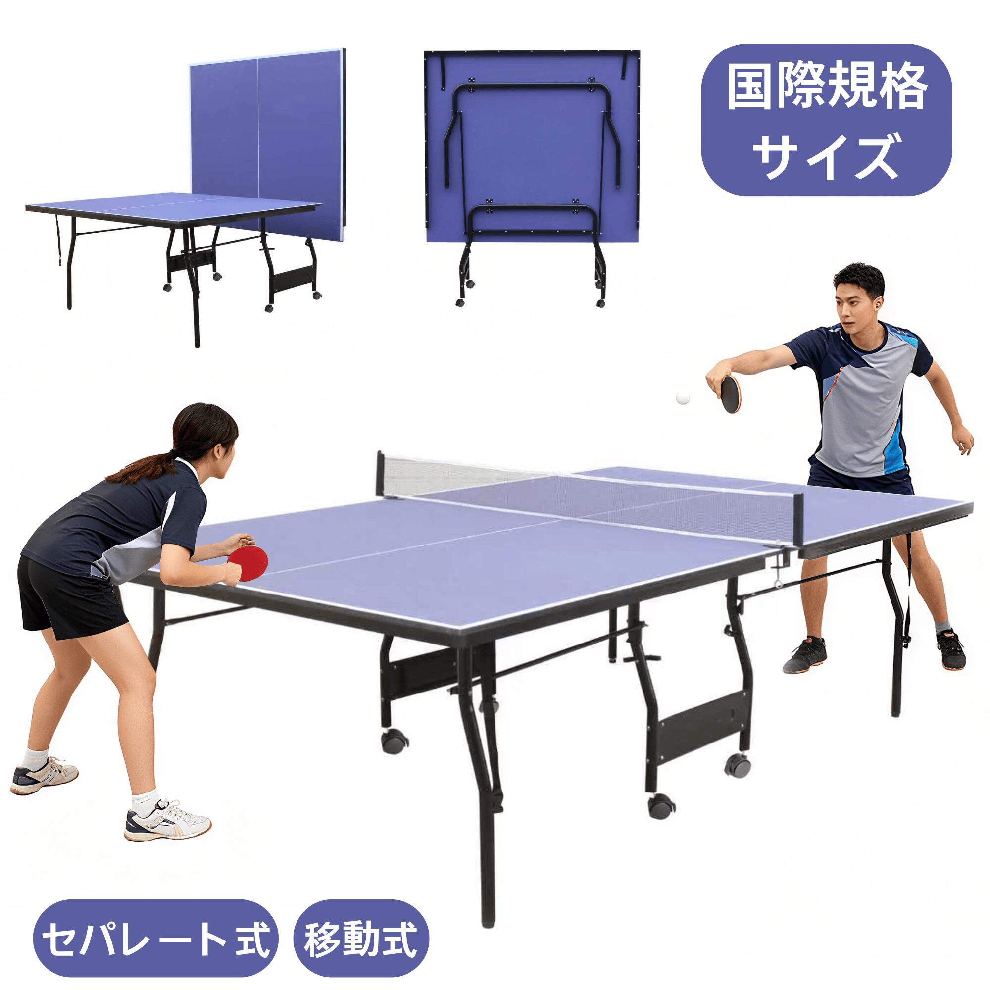 【即納】【国際規格サイズ 】卓球台 セパレート式 移動キャスター付 家庭用サイズ ファミリー 組立式 ..