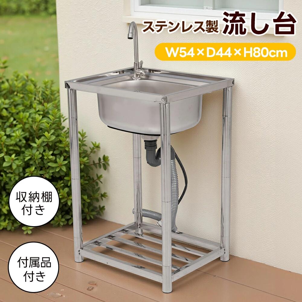 【即納】【幅54cm】ステンレス 流し台 ステンレス製 屋外用 簡易流し台 組み立て簡単 キッチン シンク ガーデンシンク 水栓付 蛇口付き 錆にくい ガーデン流し台 屋外シンク 屋外流し台 洗い場 アウトドアキッチン ガーデンシンク 庭 組立簡単 収納棚付 シャンプー