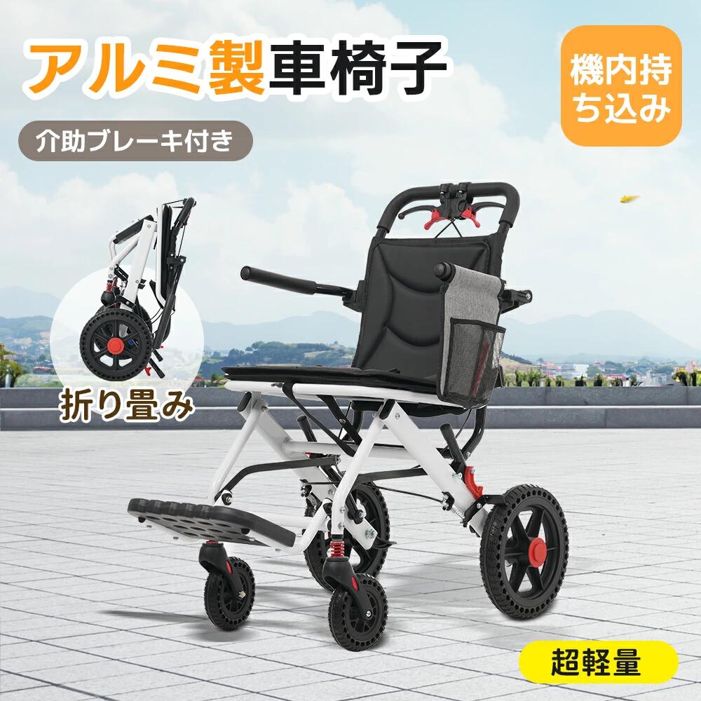 【即納】【機内持ち込み】車椅子 アルミ製 軽量 機内