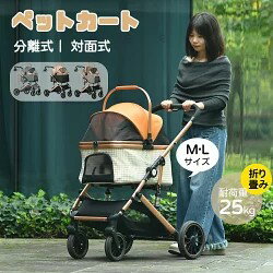 【即納】【2サイズ】ペットカート 分離式 対面式 折りたたみ 取り外し可能 ストッパー付き 耐荷重25kg ..