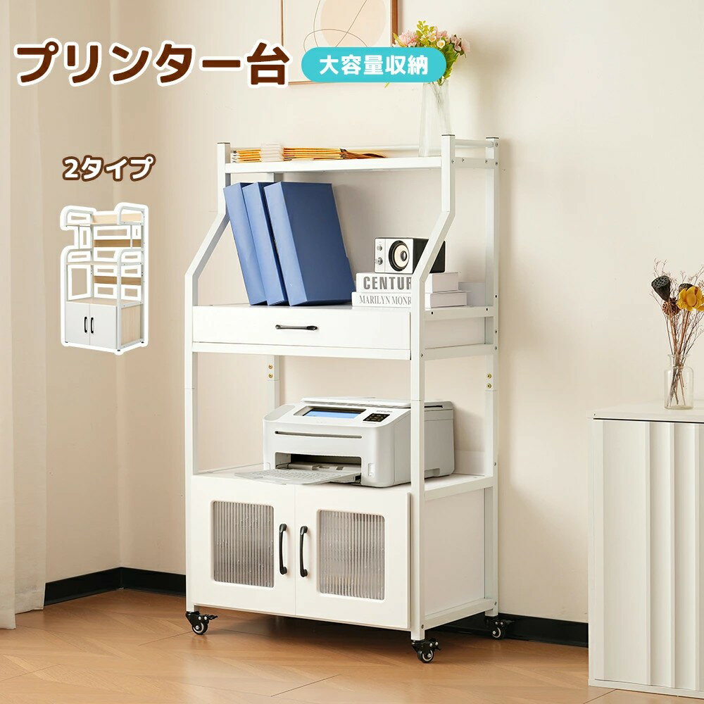 【即納】【2タイプ】プリンター台 収納 棚 収納ラック キャスター付き プリンター収納 大容量 デスク収..