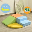 【即納】おもちゃ ソフトブロック 4点セット 自由に組み合わせ 布製 大型遊具 アスレチック ブロック クッション 玩具 大型 室内 遊具 滑り台 キッズスペー...