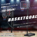 バスケットゴール ハンドルを回すだけの簡単高さ調節 公式&ミニバス対応 240-305cm 移動可 工具付き ゴールネット バックボード リング ミニバス 一般用 屋外用