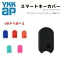 YKK AP シリコンキーケース スマートコントロールキー対応 玄関リモコン キーカバー 6色展開 YKK キーケース 6色選べる タグキー 耐久性抜群 新築祝...