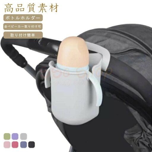 新生活用品 ベビーカー ドリンクホルダー カップホルダー 哺乳瓶 飲み物 ホルダー おしゃれ キッズ 人気 ボトルホルダー 角度調整 取り付け 収納便利 携帯電話収納 ベビー 赤ちゃん 子供用 ペットボトル かわいい 水分補給 新生活用品 ベビーカー ドリンクホルダー カップホルダー 哺乳瓶 飲み物 ホルダー おしゃれ キッズ 人気 ボトルホルダー 角度調整 取り付け 収納便利 携帯電話収納 ベビー 赤ちゃん 子供用 ペットボトル かわいい 水分補給