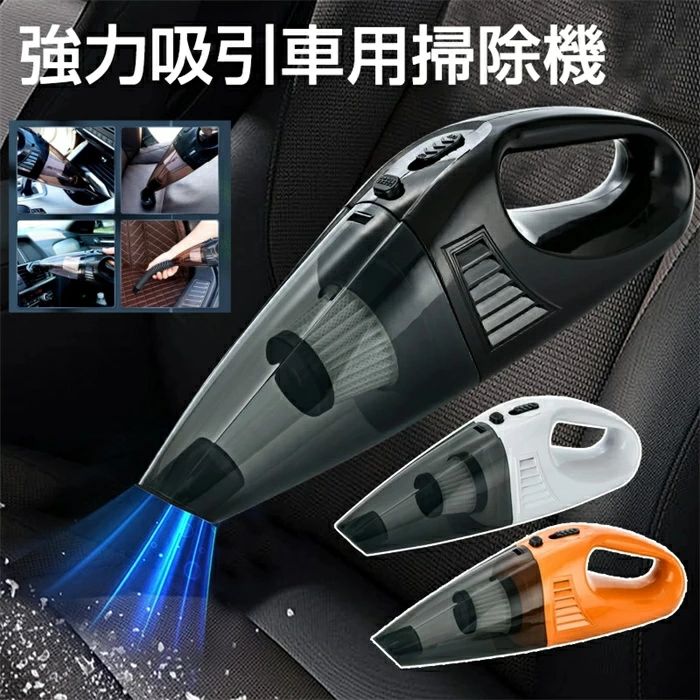 商品名強力吸引車用掃除機サイズ31*9.5*10.5cm材質ABS、PP、ハイパろ過ノイズ70 db未満カラーブラック、ホワイト、オレンジ製造国中国検索キーワード【在庫あり】車用強力掃除機【超軽量モデル】ハンディ掃除機多機能ミニ掃除機USB充電式大容量低騒音車内掃除、家具、家庭用ポータブル小型ペット毛掃除用送料無料注意点【色?サイズについて】◆商品写真はできる限り実物の色に近づけるよう徹底しておりますが、 お使いのモニター設定、お部屋の照明等により実際の商品と色味が異なる場合がございます。◆サイズの測り方はスタッフ間で統一しておりますが、若干の誤差(約2〜3cm前後)が生じる場合がございます。【商品について】◆生産時期により、色?サイズ?デザインが多少が異なる場合がございます。あらかじめ御了承下さい。◆ご存知の通り海外の工場での縫製は日本の工場と比べますと、細かい点で雑に見えるものがございます。不良品ではありません。納期について◆注文個数によりお届け日が変わることがあります。至急の場合、予め使用希望日をご連絡ください。◆天候や交通事情等の都合により配送期間は前後いたします。予めご承知下さいませ。在庫について◆当店は複数店舗で在庫を共有しております。偶々ご注文を頂いた時点では販売中と 表示されていた商品でも、在庫切れとなる場合がございます。その場合、その旨をメールにてご連絡後、ご注文をキャンセルさせていただくことになります。その際には、ご理解賜りますよう申し上げます。返品?交換について◆返品?交換の場合、未使用の商品のみ到着日から7日以内にご連絡頂ければ、対応させて頂きます。万が一お届け商品がご注文内容と異なったり、欠陥、汚損があった場合、交換、もしくは返金させて頂きます。商品名強力吸引車用掃除機サイズ31*9.5*10.5cm材質ABS、PP、ハイパろ過ノイズ70 db未満カラーブラック、ホワイト、オレンジ製造国中国検索キーワード【在庫あり】車用強力掃除機【超軽量モデル】ハンディ掃除機多機能ミニ掃除機USB充電式大容量低騒音車内掃除、家具、家庭用ポータブル小型ペット毛掃除用送料無料注意点【色?サイズについて】◆商品写真はできる限り実物の色に近づけるよう徹底しておりますが、 お使いのモニター設定、お部屋の照明等により実際の商品と色味が異なる場合がございます。◆サイズの測り方はスタッフ間で統一しておりますが、若干の誤差(約2〜3cm前後)が生じる場合がございます。【商品について】◆生産時期により、色?サイズ?デザインが多少が異なる場合がございます。あらかじめ御了承下さい。◆ご存知の通り海外の工場での縫製は日本の工場と比べますと、細かい点で雑に見えるものがございます。不良品ではありません。納期について◆注文個数によりお届け日が変わることがあります。至急の場合、予め使用希望日をご連絡ください。◆天候や交通事情等の都合により配送期間は前後いたします。予めご承知下さいませ。在庫について◆当店は複数店舗で在庫を共有しております。偶々ご注文を頂いた時点では販売中と 表示されていた商品でも、在庫切れとなる場合がございます。その場合、その旨をメールにてご連絡後、ご注文をキャンセルさせていただくことになります。その際には、ご理解賜りますよう申し上げます。返品?交換について◆返品?交換の場合、未使用の商品のみ到着日から7日以内にご連絡頂ければ、対応させて頂きます。万が一お届け商品がご注文内容と異なったり、欠陥、汚損があった場合、交換、もしくは返金させて頂きます。
