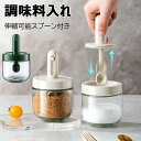 調味料入れ スプーン付き ベージュ グラス 調味料ポット 2個セット 塩入れ 砂糖入れ 使いやすい おしゃれ 収納 保存 湿気防止 調味料容器 密閉容器 調節可能スプーン付き スパイス入れ 送料無料