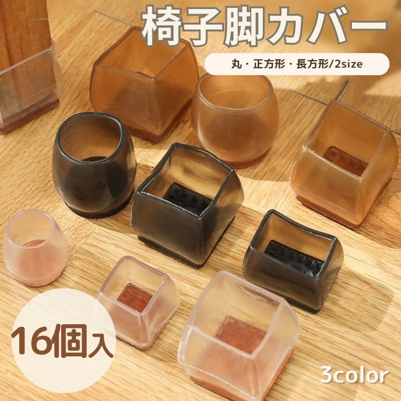 椅子シリコン脚カバー 長方形 四角 細い 丸型 丸脚 角脚 正方形 16個セット イス 脚カバー 椅子の足カ..