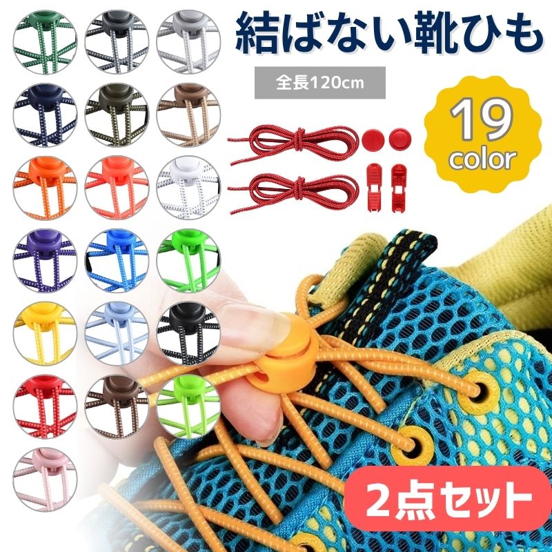 楽天カーバンクルー商店結ばない靴ひも 2点セット 靴 ゴム紐 伸びる お子様 高齢者 19色アスリート スポーツ ほどけない ゴム くつひも 伸縮 スニーカー 伸びる靴紐 メンズ レディース