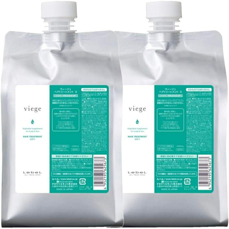 LebeL ルベル ヴィージェ viege トリートメントS ソフト リフィル 1000g ヘアトリートメント 詰め替え リフィル 2個セット