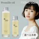 ムコタ プロミルオイル 150ml 50ml 選べる個数 容量 スタイリング ケア ボディオイル 洗い流さない アウトバス 濡れ感 ウェット