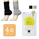 靴下サプリ まるでこたつ オカモト okamoto 足首ウォーマー ブラック グレー 4足セット 633-971 レディース FREEサイズ