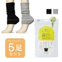 靴下サプリ まるでこたつ オカモト okamoto 足首ウォーマー ブラック グレー 5足セット 633-971 レディース FREEサイズ