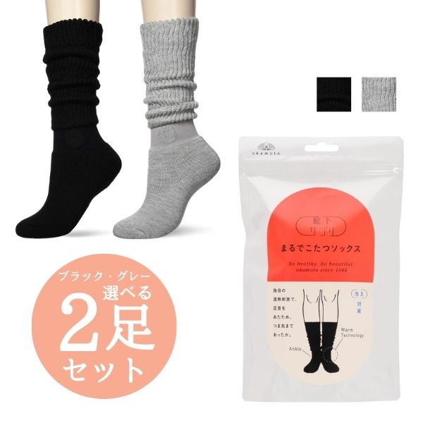 まるでこたつソックス 靴下サプリ オカモト okamoto 632-995 レディース 23~25cm 選べる2足セット ブラック グレーのサムネイル
