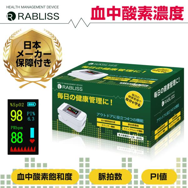 小林薬品 RABLISS 血中酸素濃度計 KO269 心拍計 高性能 測定器 PI値 酸素飽和度 指脈拍 指先