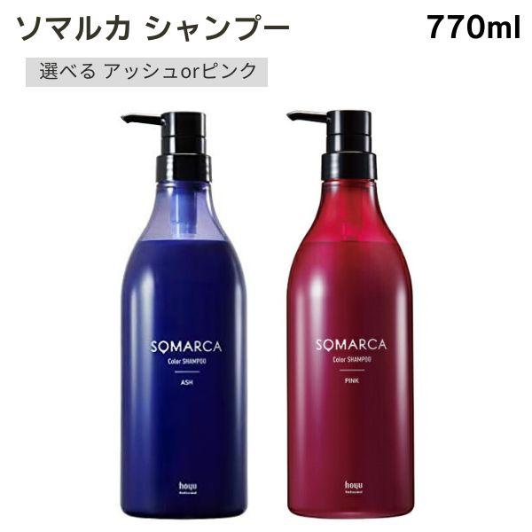 ホーユー ソマルカ カラーシャンプー 選べるカラー アッシュ ピンク 各770ml