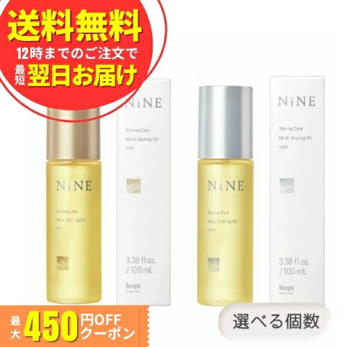 ホーユー ナイン NiNE マルチスタイリングオイル ライト リッチ 100ml
