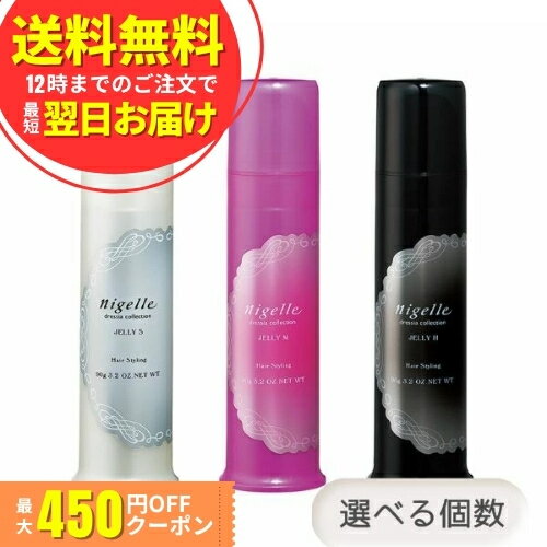 Rakuten - ミルボン ニゼル ドレシア ジェリー 90g S M H 選べるタイプ・個数 ヘアスタイリング