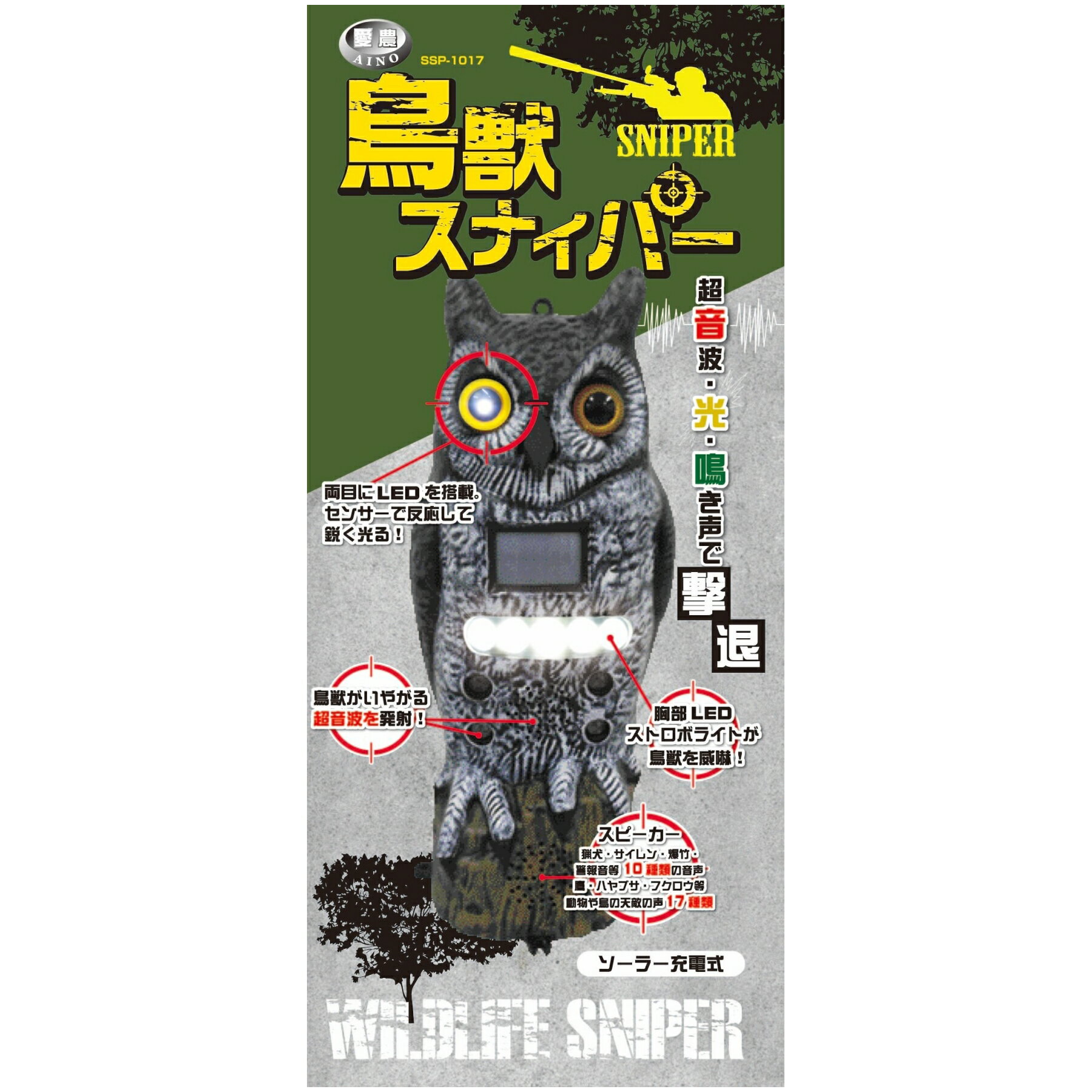 鳥よけ 超音波 光で 動物 よせつけない 効果 抜群 改良版 アニマルガーディアン 害獣 追い払う 動物避け ソーラー 太陽光 パネル 鳥獣 鳥 野鳥 対策 音 光 ベランダ 庭 屋上 電池 超音波式 害獣撃退器 愛農 ソーラー充電式　鳥獣スナイパー　フクロウ型 SSP-1017