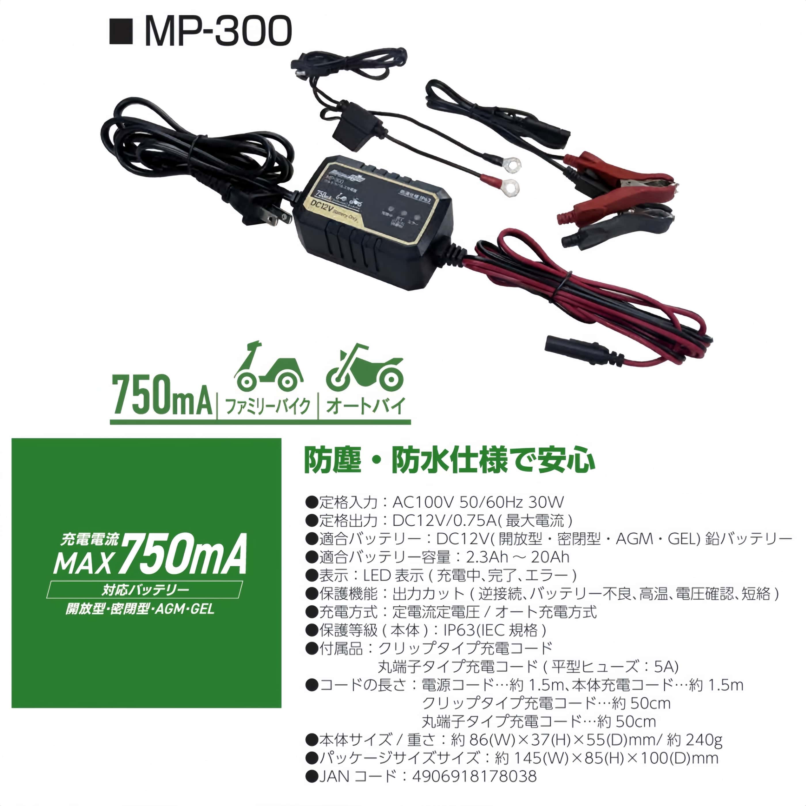 ウルトラパルス充電器 0.75A 防塵・防水仕様で安心 MP-300