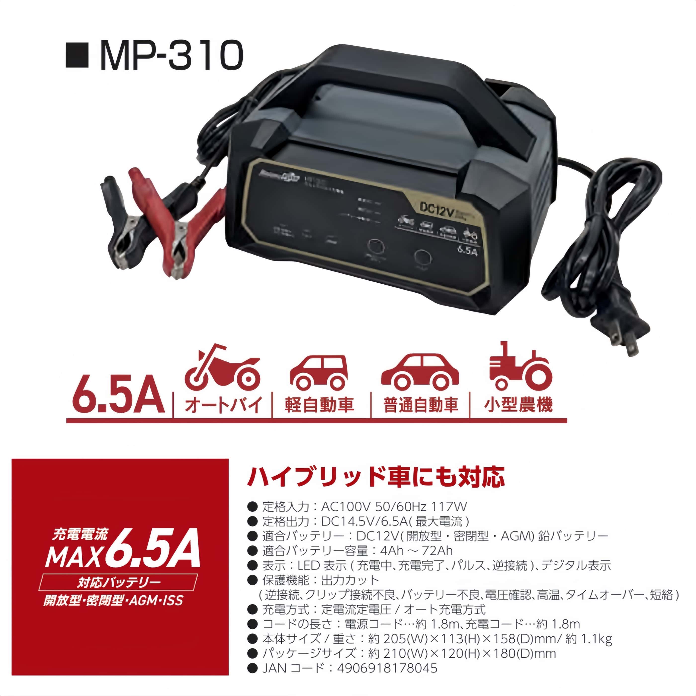 ウルトラパルス充電器 12V専用 定格6.5A ハイブリッド車にも対応 MP-310