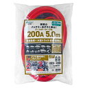 ブースターケーブル 200A 5.0m 軽自動車~大型トラック・農機・建機用 BT-200