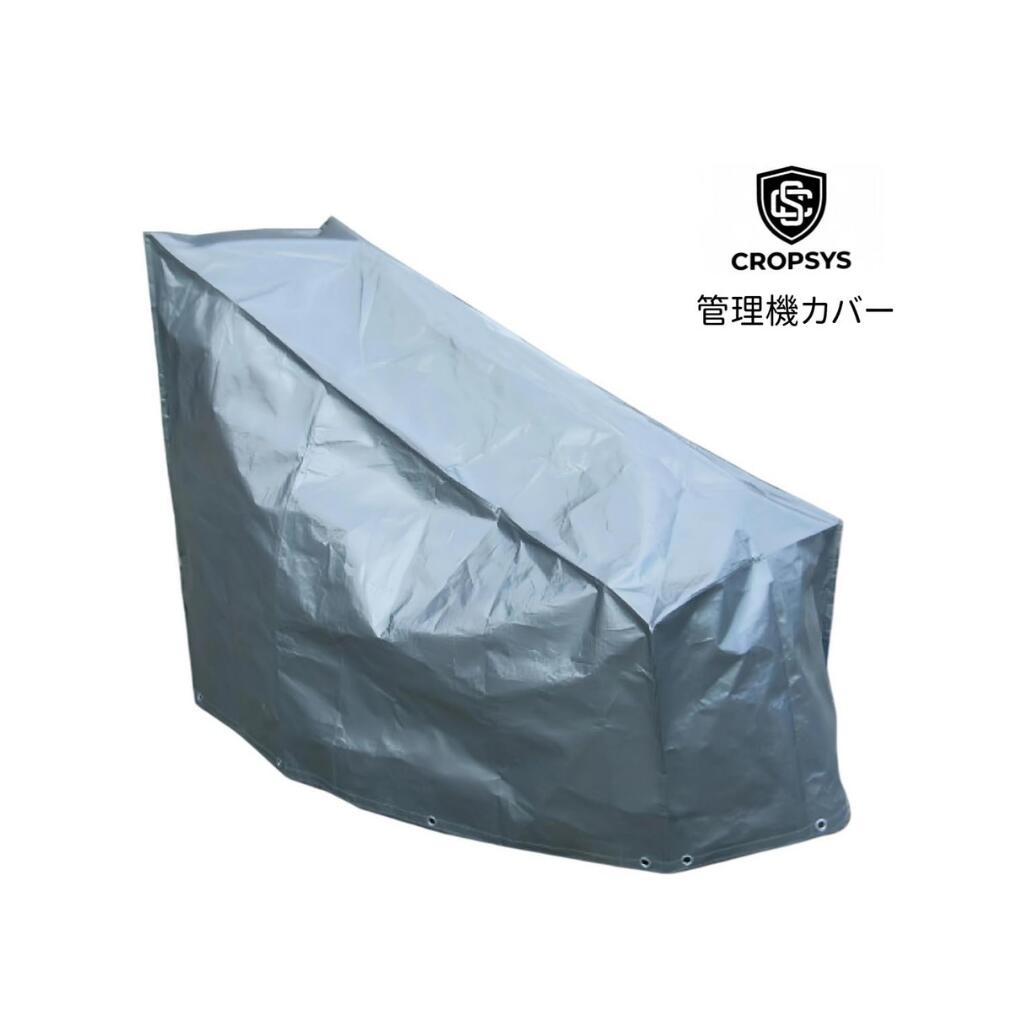 乐天商城 - [管理機カバー] CROPSYS UVシルバー ポリエチレン 幅70x奥行145x高さ65/120cm CS-ENGCV