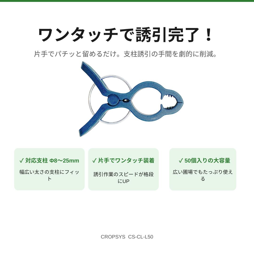 CARCSTOREの[ワンタッチ園芸クリップ 大50P] CROPSYS 50個セット CS-CL-L50｜アングル2