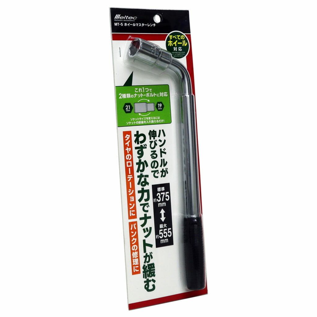 Rakuten - ホイールマスターレンチ 車用 最少値 375mm 最長値 555mm ソケットサイズ 19 21mm 大自工業 MT5