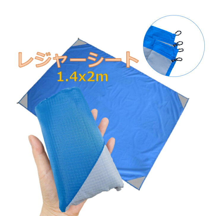 レジャーシート 折り畳み 収納 コンパクト 持ち運び 撥水 軽量 140cm×200cm ピクニック アウトドア 防災 LSHEET-2000