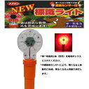 防獣ライト 電池式 撃退ライト LED センサー付き 防獣 獣除け LEDライト イノシシ 害獣対策 自動点滅 標識ライト 赤 CHL-2