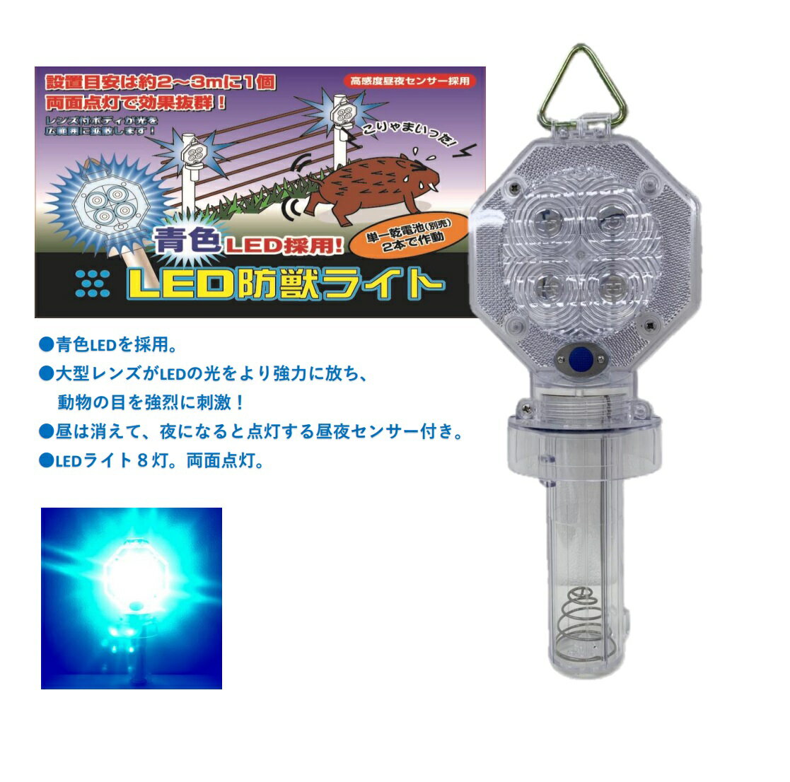 Rakuten - 防獣ライト 電池式 撃退ライト LED センサー付き イノシシ対策 害獣対策 自動 昼夜センサー 青色発光 CE-2B