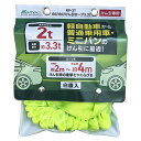 のびのびけん引ロープ 3.3t 軽自動車〜普通乗用車・ミニバン RP-3T