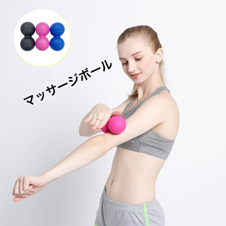 マッサージボール 筋膜リリース ストレッチボール ピーナッツ型 肩こり 腰痛 つぼ ツボ ダイエット リ..