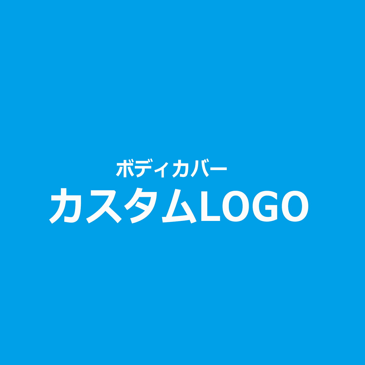 カスタム LOGOサービス