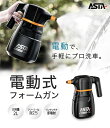ASTA 電動フォームガン 洗車用 コードレス泡スプレー 高圧対応 充電式フォームスプレー 洗車グッズ 車・バイク用 強力泡立ち
