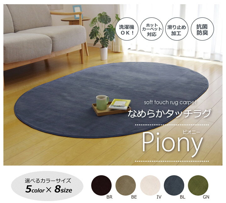 ラグ カーペット だ円 洗える 抗菌 防臭 無地 『ピオニー』 約140×200cm楕円 （ホットカーペット対応）