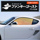 トヨタ エスクァイア 【ZRR80G型/ZRR85G型】 年式 H26.10-H27.12 ファンキーゴースト プリズム99 FUNKY GHOST 送料無料 ファンキーゴースト 運転席 助手席 カーフィルム カット済み