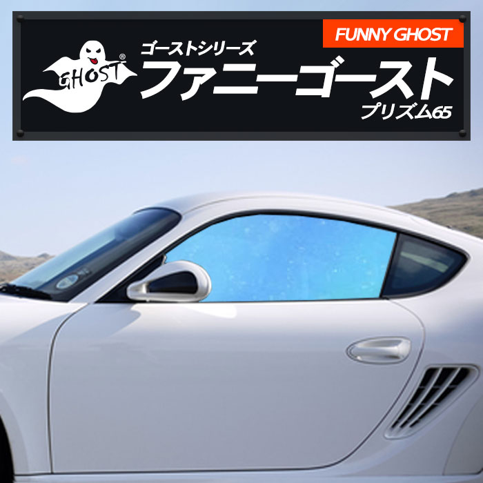 ダイハツ アルティス 【AXVH70N型/AXVH75N型】 年式 R3.2- FUNNY GHOST 多層マルチレイヤー 送料無料 ファニーゴースト プリズム65 運転席 助手席 カーフィルム カット済み