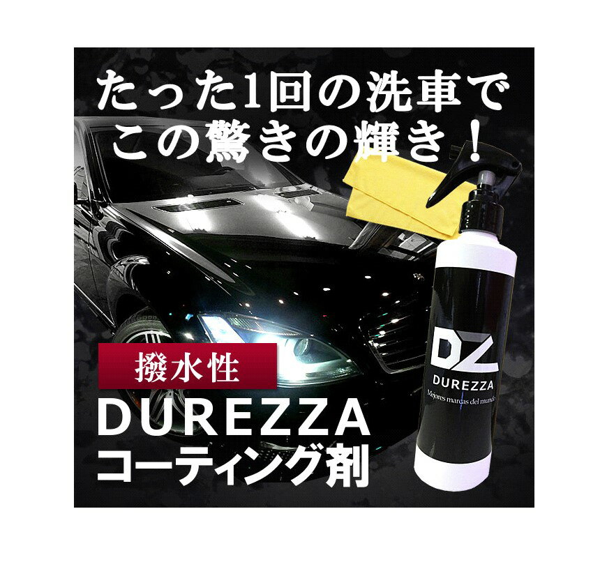 送料無料 ガラスコーティング DUREZZA