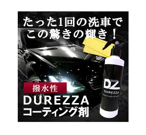 送料無料 ガラスコーティング DUREZZA(ドゥレッザ) 250ml クロス付き 車用品 バイク用品 車用品 メンテナンス用品 ボディ洗浄 ケア用品 コーティング剤