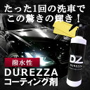 コーティング DUREZZA(ドゥレッザ) 250ml クロ...