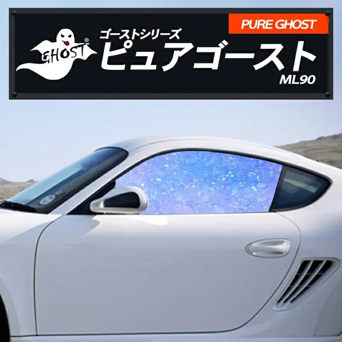 日産 フーガ 【Y51型/KY51型/KYN51型】 年式 H27.2- ピュア ゴーストML91 運転席 助手席 カーフィルム カット済み