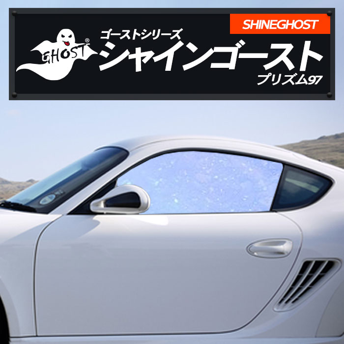 日産 フーガ 【Y51型/KY51型/KYN51型】 年式 H27.2- シャインゴースト プリズム97 SHINE GHOST 送料無料 シャインゴースト プリズム 運転席 助手席 カーフィルム カット済み