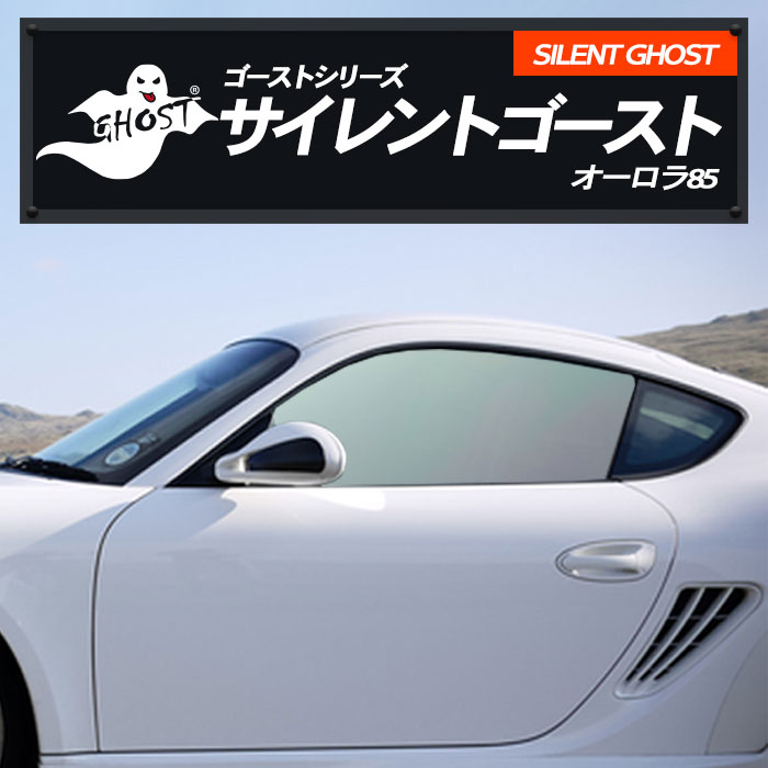 トヨタ ライトエース バン 【S4#2M型】 年式 H20.2- SILENT GHOST サイレントゴースト オーロラ85 送料無料 サイレントゴースト 運転席 助手席 カーフィルム カット済み